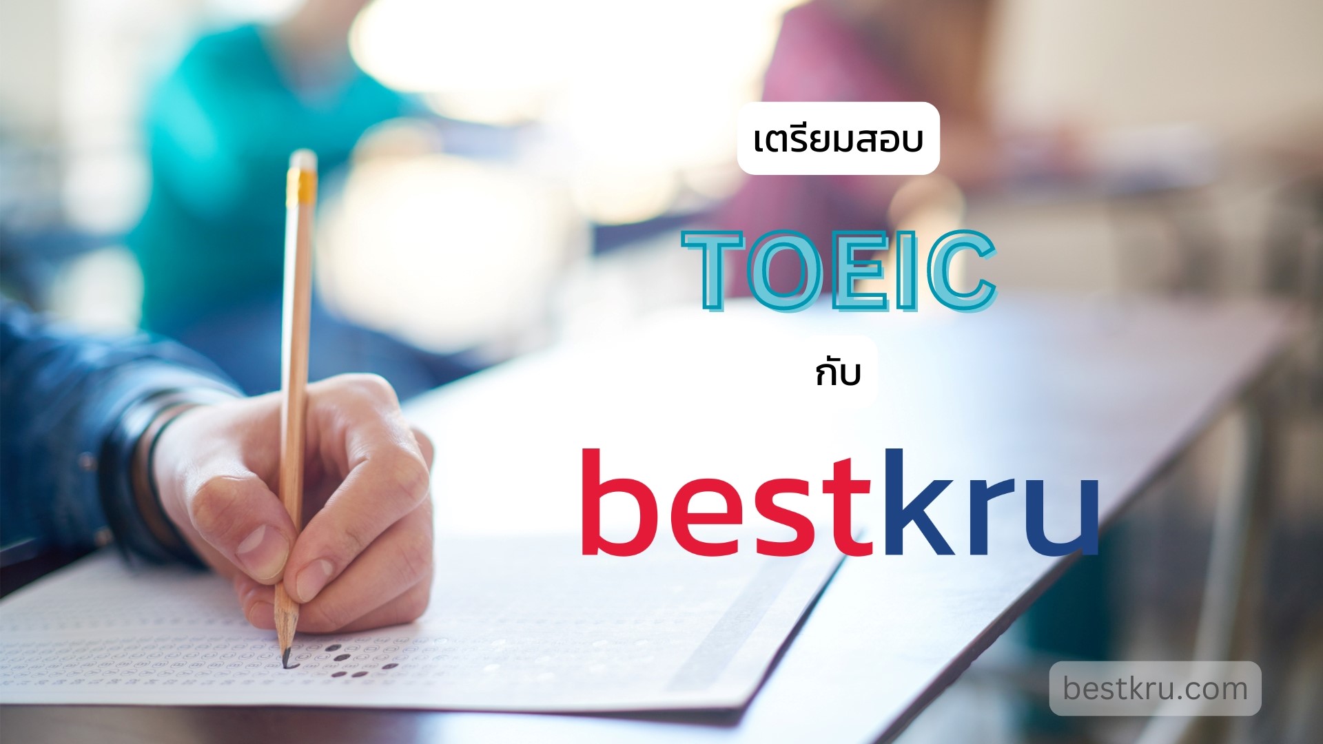 เตรียมสอบ TOEIC เดือน ก.ย. 2567 กับติวเตอร์ภาษาอังกฤษจาก Bestkru