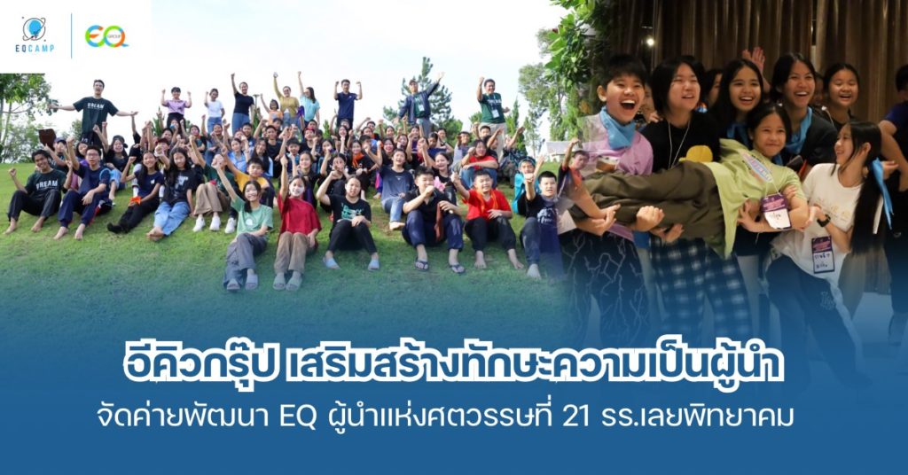 ‘อีคิว กรุ๊ป’ จัดค่าย Leadership Camp เสริมสร้างทักษะความเป็นผู้นำและพัฒนา EQ สำหรับเยาวชน