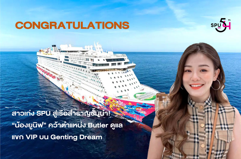 สาวเก่ง SPU สู่เรือสำราญชั้นนำ! “น้องยูนิฟ” คว้าตำแหน่ง Butler ดูแลแขก VIP บน Genting Dream