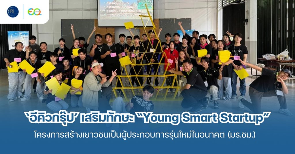 ‘อีคิวกรุ๊ป’ ร่วมเสริมทักษะ “Young Smart Startup” โครงการสร้างเยาวชนเป็นผู้ประกอบการรุ่นใหม่ในอนาคต (มร.ชม.)