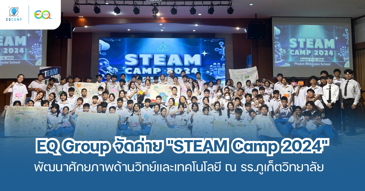 EQ Group จัดค่ายบูรณาการ “STEAM Camp 2024” พัฒนาศักยภาพเยาวชนด้านวิทยาศาสตร์และเทคโนโลยี ณ โรงเรียนภูเก็ตวิทยาลัย