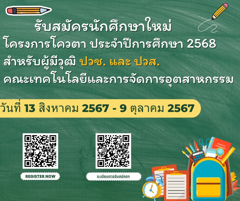 คณะเทคโนโลยีและการจัดการอุตสาหกรรม มจพ. รับสมัครนักศึกษาใหม่ โครงการโควตา ประจำปีการศึกษา 2568