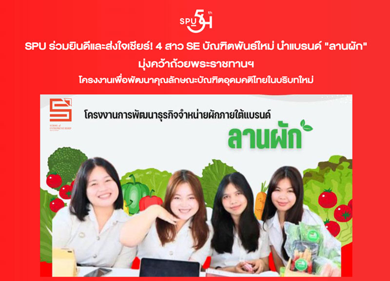 SPU ร่วมยินดีและส่งใจเชียร์! 4 สาว SE บัณฑิตพันธ์ใหม่ นำแบรนด์ “ลานผัก” มุ่งคว้าถ้วยพระราชทานฯ โครงงานเพื่อพัฒนาคุณลักษณะบัณฑิตอุดมคติไทยในบริบทใหม่