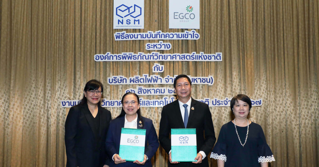 EGCO Group ผนึกกำลัง NSM ส่งเสริมการเรียนรู้ด้านพลังงาน วิทยาศาสตร์ และสิ่งแวดล้อม