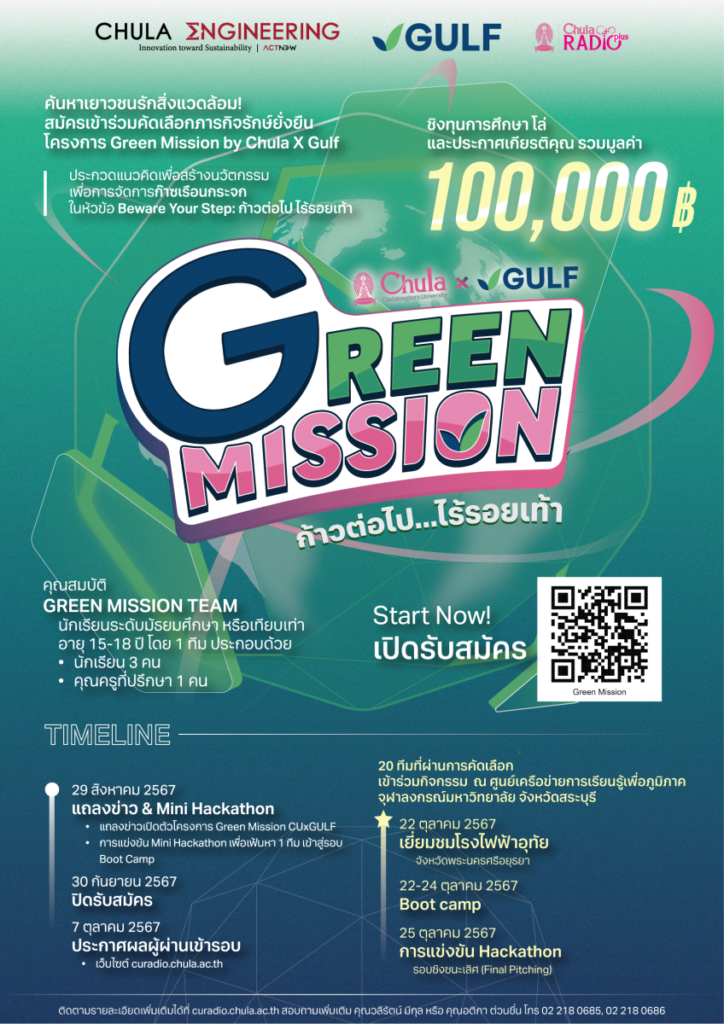 วิศวฯ จุฬาฯ ร่วมกับ กัลฟ์ และสถานีวิทยุ จุฬาฯ เปิดตัวโครงการ Green Mission by Chula x GULF ภารกิจรักษ์ยั่งยืน ชวนนักเรียนคิดค้นนวัตกรรมสร้างสรรค์ในโจทย์ “Beware Your Step ก้าวต่อไปไร้รอยเท้า”