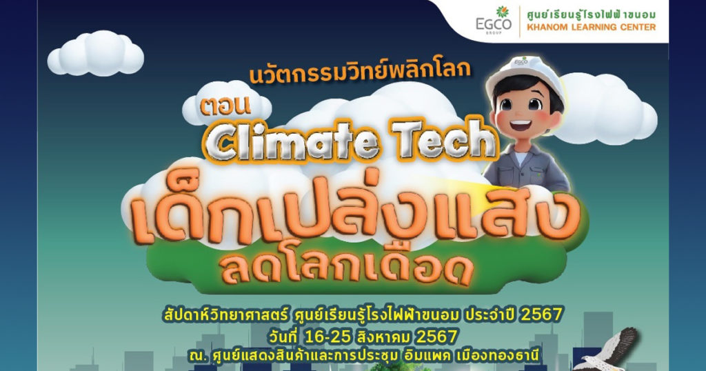 EGCO Group นำศูนย์เรียนรู้โรงไฟฟ้าขนอม ดันเด็กเปล่งแสงปล่อยจินตนาการ ยื้อโลกเดือด ใน “มหกรรมวิทย์ฯ แห่งชาติ ปี 67” อิมแพ็ค เมืองทองธานี 16 – 25 ส.ค. 67