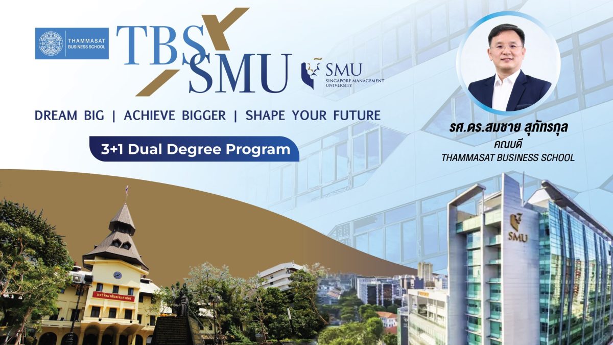 คณะพาณิชยศาสตร์และการบัญชี ม.ธรรมศาสตร์ และ Singapore Management University ผนึกกำลังเปิดโครงการ 3+1 Dual Degree Program เป็นครั้งแรกของไทย