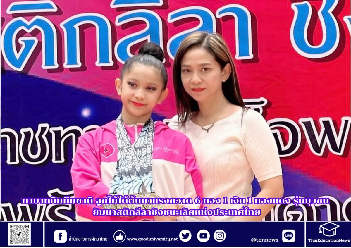 ทายาทยิมทีมชาติ ลูกไม้ใต้ต้นมาแรงกวาด 6 ทอง 1 เงิน 1 ทองแดง รุ่นยุวชน ยิมนาสติกลีลาชิงชนะเลิศแห่งประเทศไทย