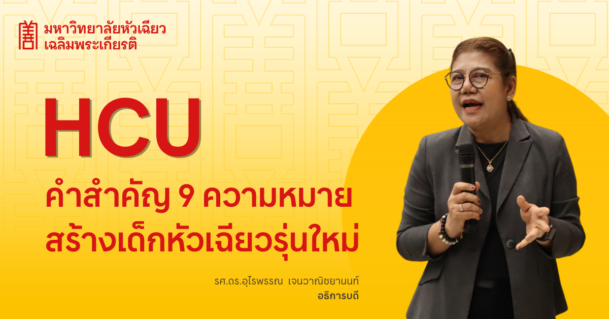 HCU คำสำคัญสร้างเด็กหัวเฉียวรุ่นใหม่