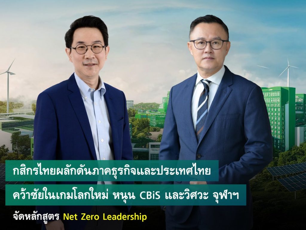 KBank drives Thailand and its businesses to win in the global ‘Climate Game’, supporting the Net Zero CEO Leadership Program of CBiS and the Faculty of Engineering, Chulalongkorn University