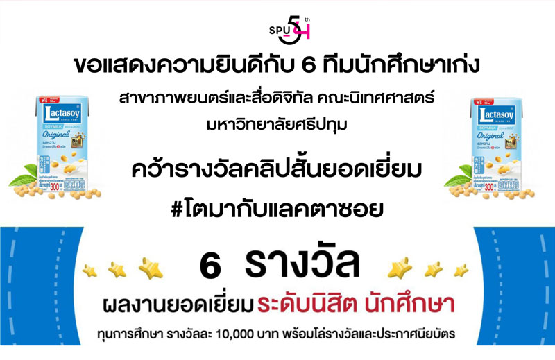 สุดยอด! 6 ทีมนักศึกษาภาพยนตร์และสื่อดิจิทัล SPU โชว์ฝีมือคว้า 6 รางวัลผลงานยอดเยี่ยมคลิป “โตมากับแลคตาซอย”