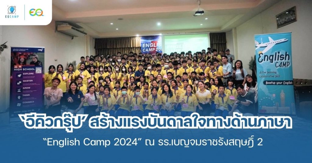 ‘อีคิวกรุ๊ป’ สร้างแรงบันดาลใจทางด้านภาษา จัดค่าย “English Camp 2024” พัฒนาทักษะภาษาอังกฤษ ณ โรงเรียนเบญจมราชรังสฤษฎิ์ 2