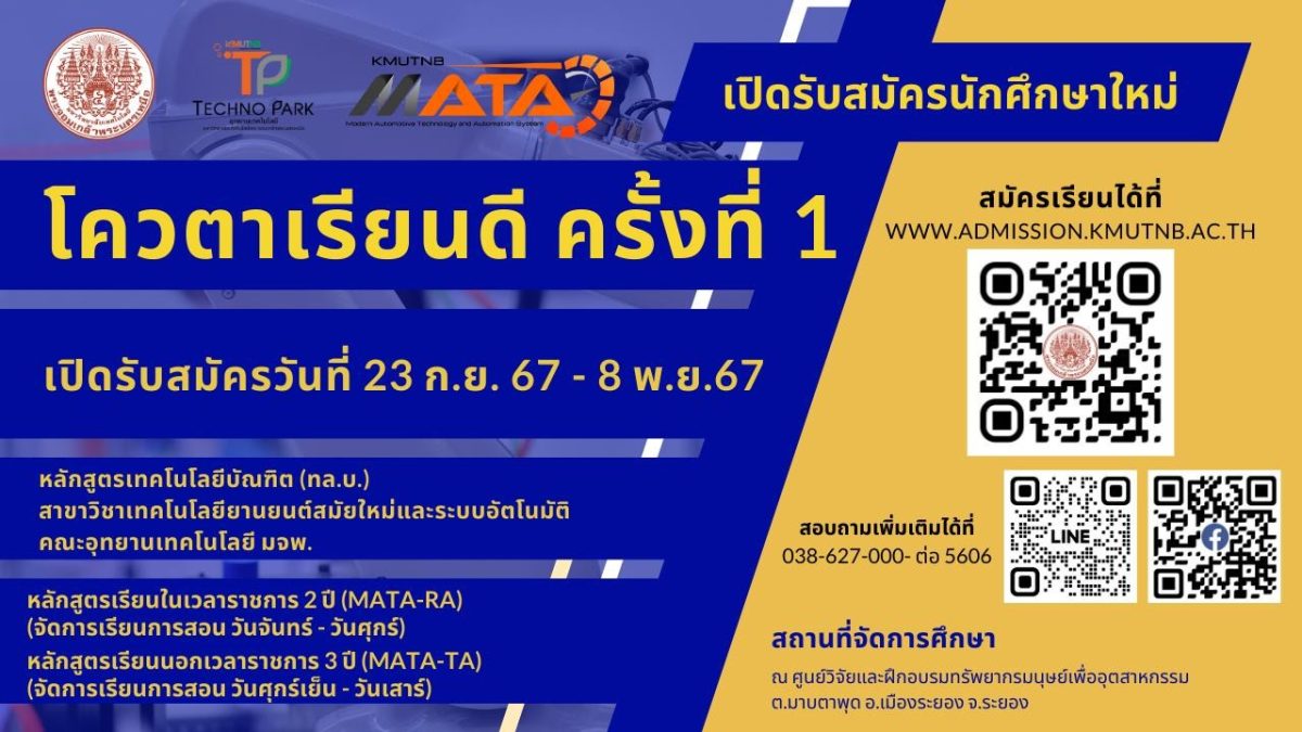 อุทยานเทคโนโลยี มจพ. วิทยาเขตระยอง รับสมัครนักศึกษาใหม่ โควตาเรียนดี ปี 68