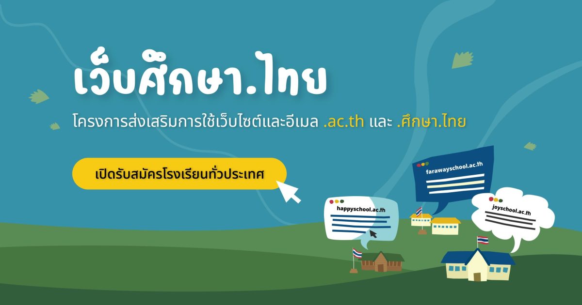 “เว็บศึกษา.ไทย” สนับสนุนทุนพัฒนาเว็บไซต์โรงเรียน เปิดโอกาสให้โรงเรียนทั่วประเทศมีเว็บไซต์ของตนเอง