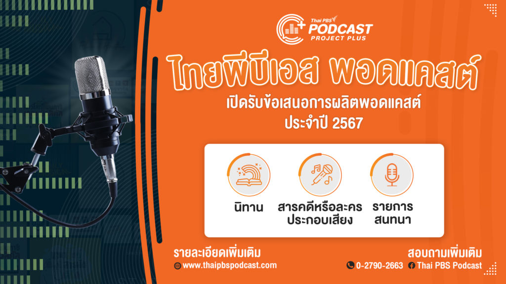 ไทยพีบีเอส เปิดรับข้อเสนอรายการจากผู้ผลิตอิสระภายใต้โครงการ Podcast Project Plus 2024  เปิดพื้นที่ให้คนมีฝันได้ปลดปล่อยไอเดียผลิตงานพอดแคสต์ !!