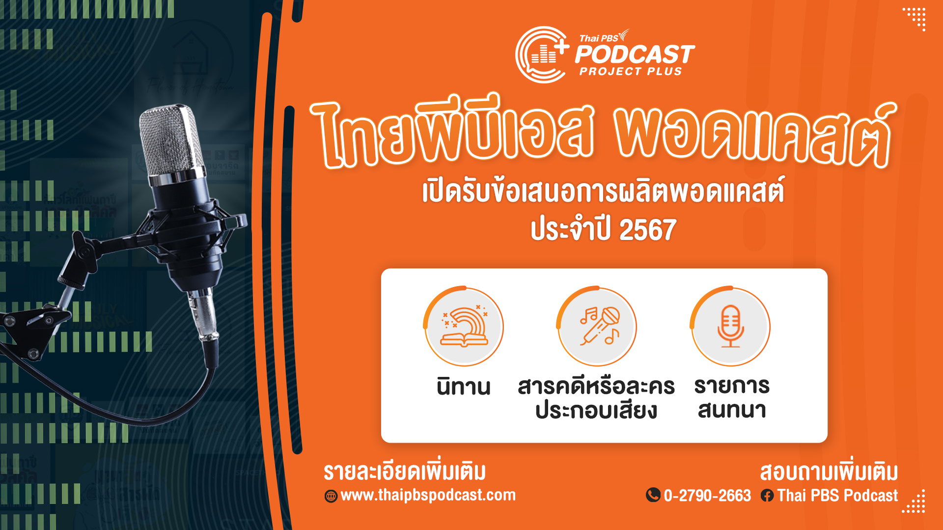 ไทยพีบีเอส เปิดรับข้อเสนอรายการจากผู้ผลิตอิสระภายใต้โครงการ Podcast Project Plus 2024  เปิดพื้นที่ให้คนมีฝันได้ปลดปล่อยไอเดียผลิตงานพอดแคสต์ !!