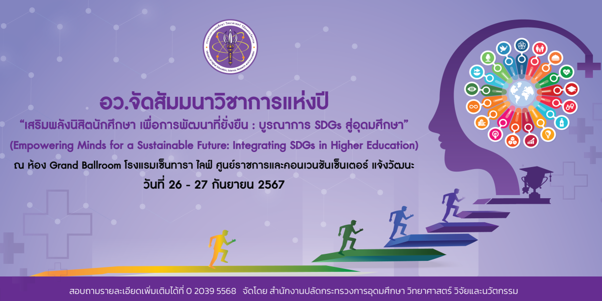 26 – 27 ก.ย. นี้ อว.ชวนร่วมงานสัมมนาวิชาการแห่งปี