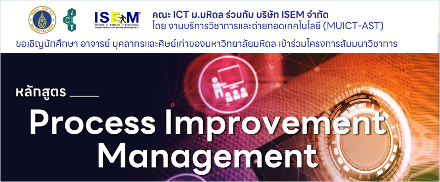 สัมมนาวิชาการเพื่อคนมหิดลให้รู้ทัน Technology เรื่อง ” Process Improvement Management “