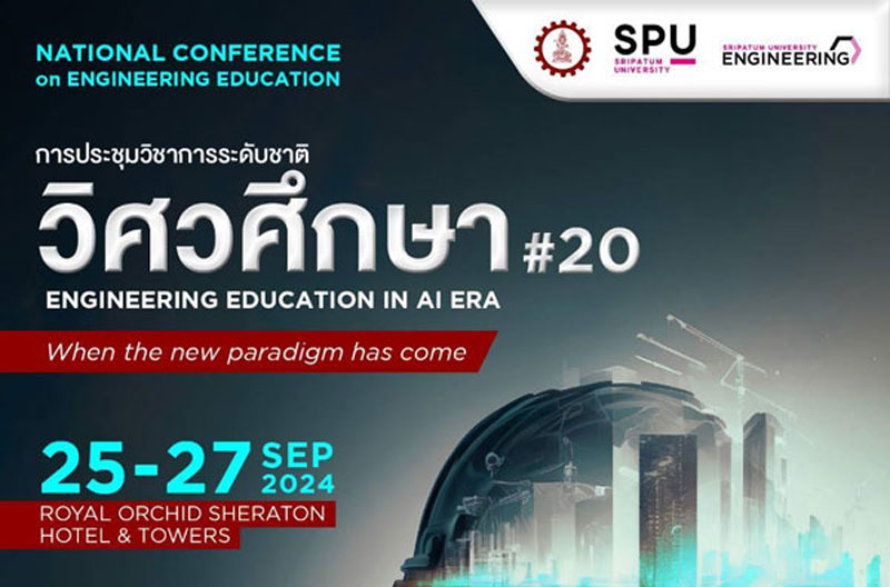 CEDT & ENGINEERING SPU ขอเชิญชวนส่งบทความและร่วมงานประชุมวิชาการระดับชาติ “วิศวศึกษา” ครั้งที่ 20 เวทีสร้างสรรค์อนาคตวิศวกรรมไทย