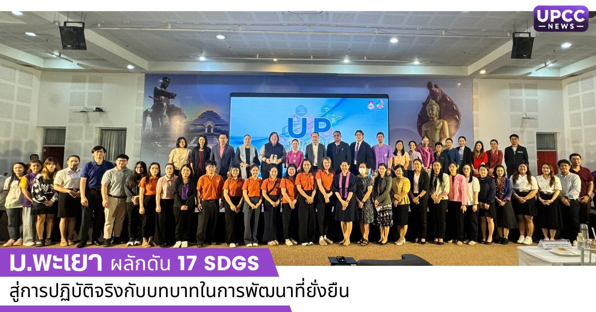 ม.พะเยา ผลักดัน 17 SDGs สู่การปฏิบัติจริงกับบทบาทในการพัฒนาที่ยั่งยืน