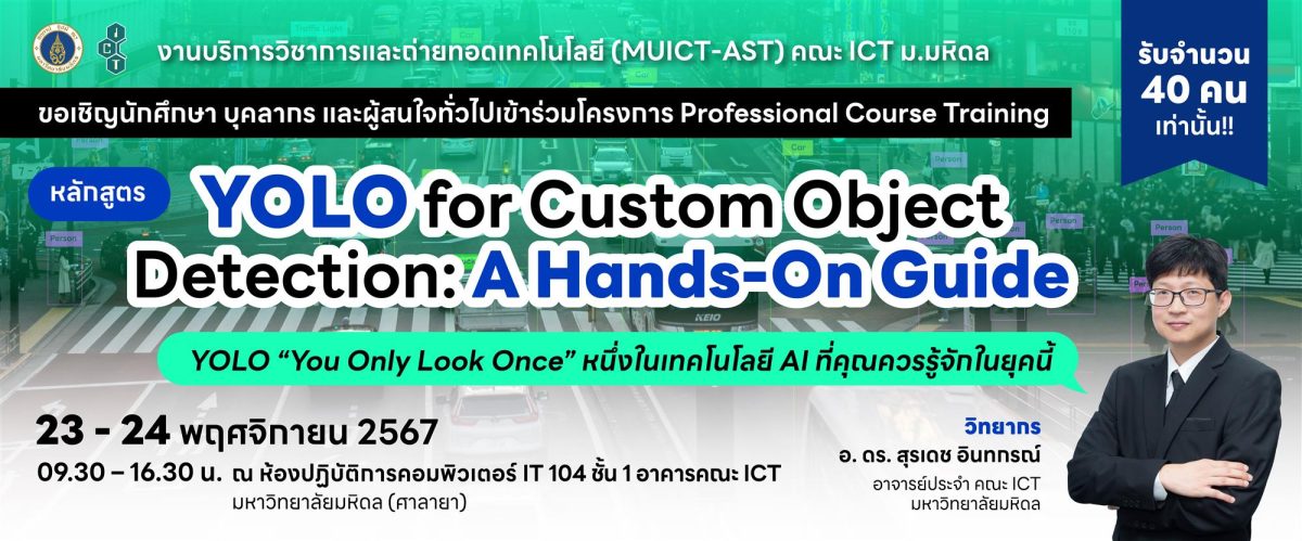 โครงการอบรมเชิงปฏิบัติการ หลักสูตร “YOLO for Custom Object Detection: A Hands-On Guide”