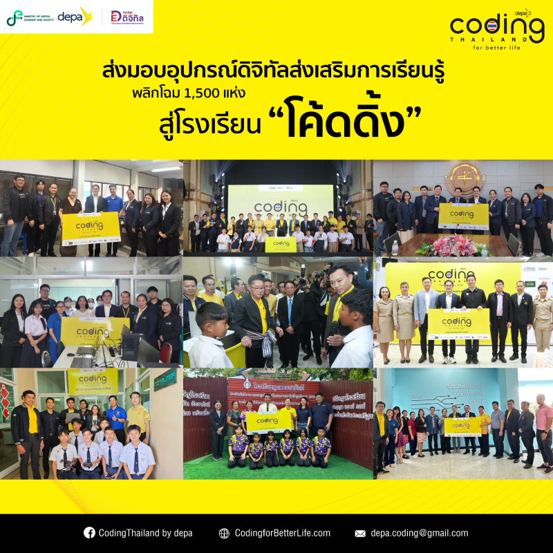 ดีป้า มอบอุปกรณ์ดิจิทัล มุ่งยกระดับ 1,500 โรงเรียนทั่วประเทศ สู่โรงเรียน “โค้ดดิ้ง” ภายใต้โครงการ Coding for Better Life