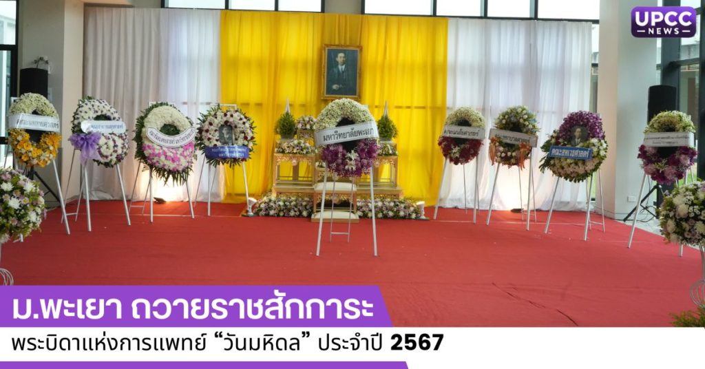 ม.พะเยา ถวายราชสักการะ พระบิดาแห่งการแพทย์ “วันมหิดล” ประจำปี 2567