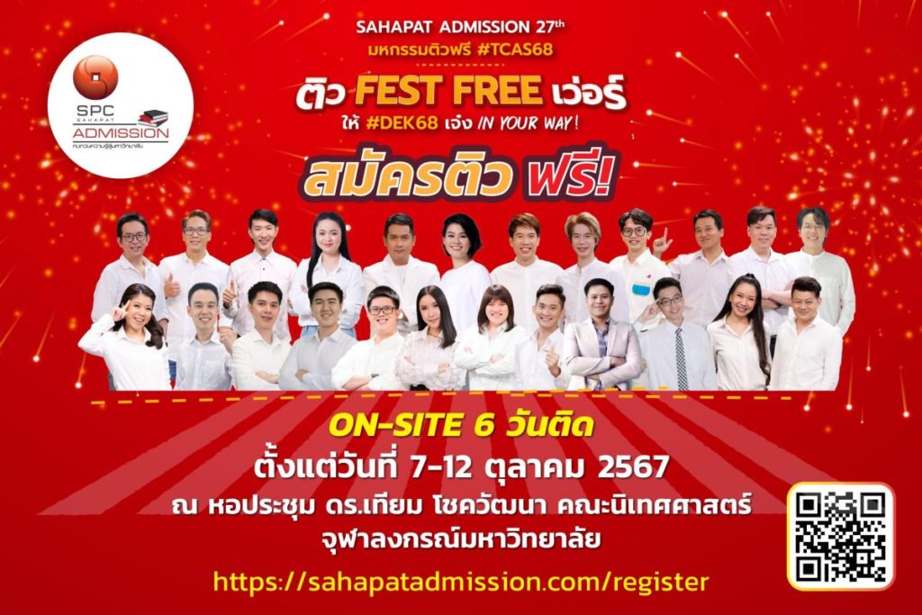 “สหพัฒน์แอดมิชชั่น” ครั้งที่ 27 พร้อมแล้ว “ติวสด” 12 วิชา 6 วันติด 7-12 ตค. นี้ ทั้งแบบออนไซต์และออนไลน์