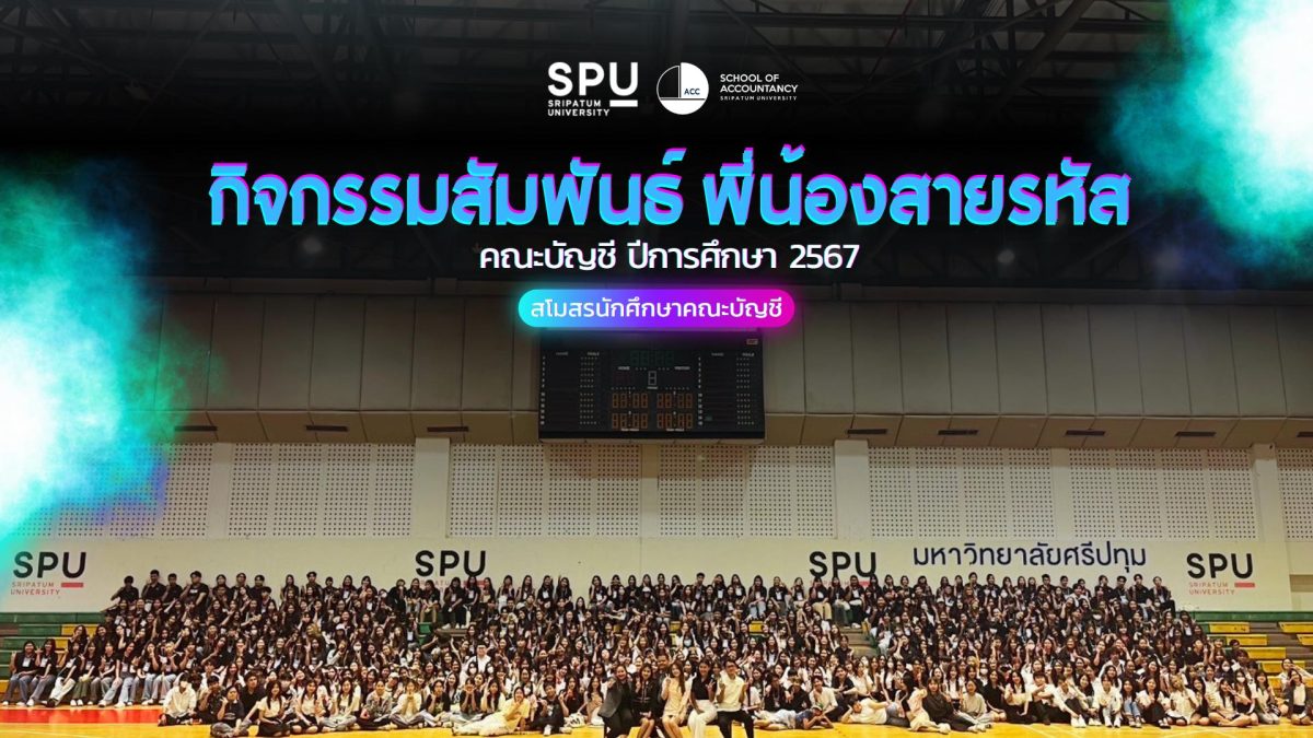 บัญชี SPU สานสัมพันธ์พี่น้องสายรหัส! สร้างความรัก ความผูกพันธ์ และความสามัคคี