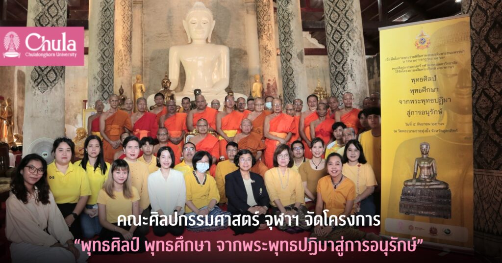 คณะศิลปกรรมศาสตร์ จุฬาฯ จัดโครงการ “พุทธศิลป์ พุทธศึกษา จากพระพุทธปฏิมาสู่การอนุรักษ์”