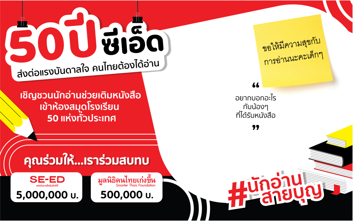 “ซีเอ็ด” ชวนคนไทยมอบหนังสือ ส่งต่อแรงบันดาลใจ ให้เด็กไทยได้อ่านกับ โครงการนักอ่านสายบุญ ฉลองครบรอบ 50 ปี ซีเอ็ด