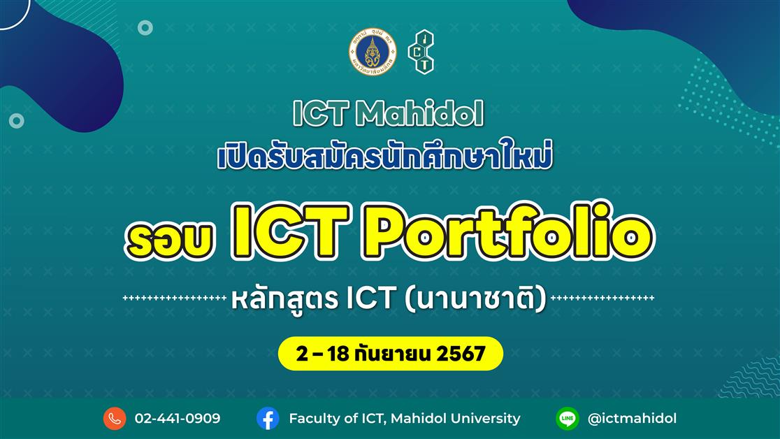 รับสมัครนักศึกษาใหม่ ปีการศึกษา 2568 รอบ ICT Portfolio