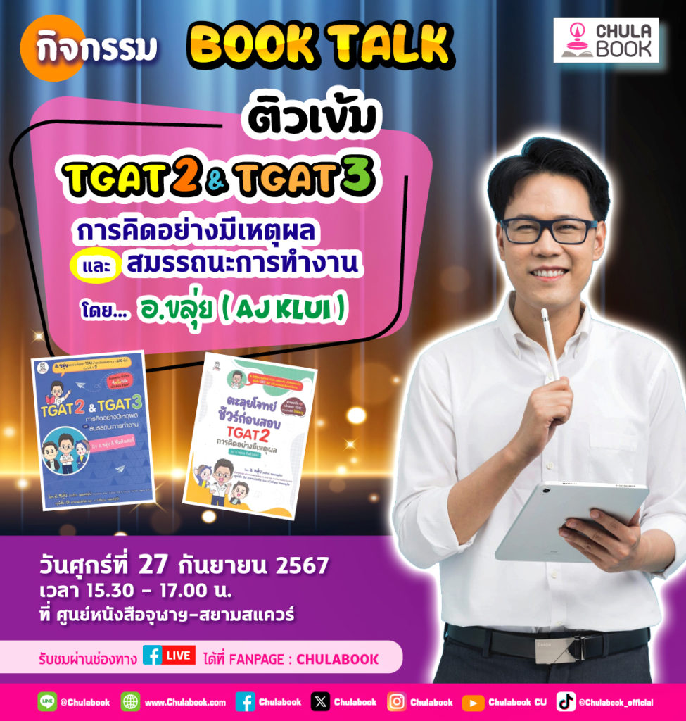 ศูนย์หนังสือจุฬาฯ ชวนติวเข้ม TGAT