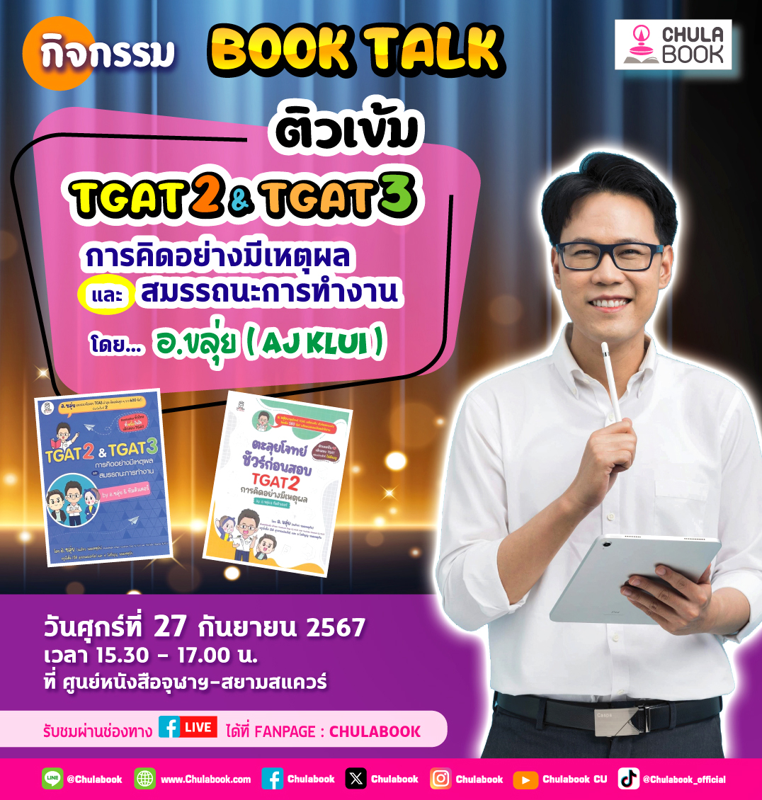 ศูนย์หนังสือจุฬาฯ ชวนติวเข้ม TGAT