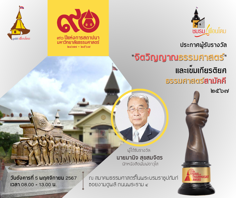 มอบรางวัล”จิตวิญญาณธรรมศาสตร์” ให้นายมานิจ สุขสมจิตร และเข็มเกียรติยศธรรมศาสตร์สามัคคี 2567 แก่ลูกแม่โดม