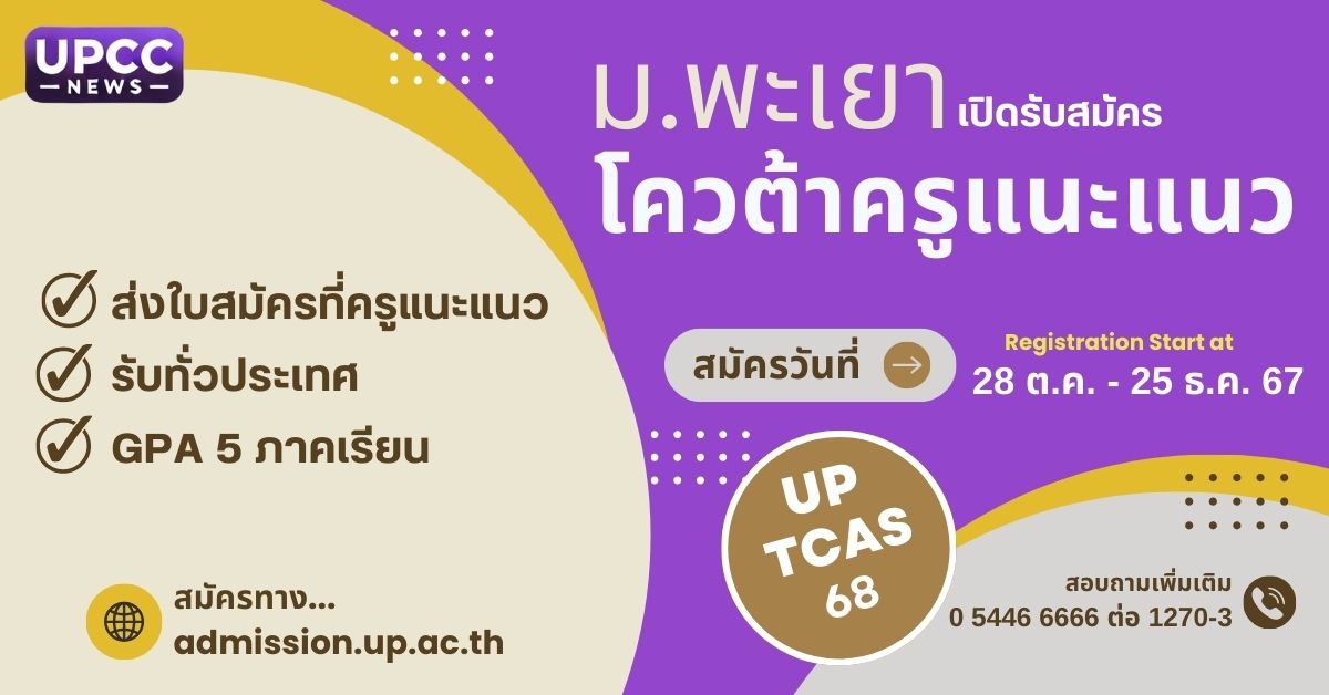 ม.พะเยา เปิดรับสมัคร TCAS 68 รอบโควตาครูแนะแนว ประจำปีการศึกษา 2568