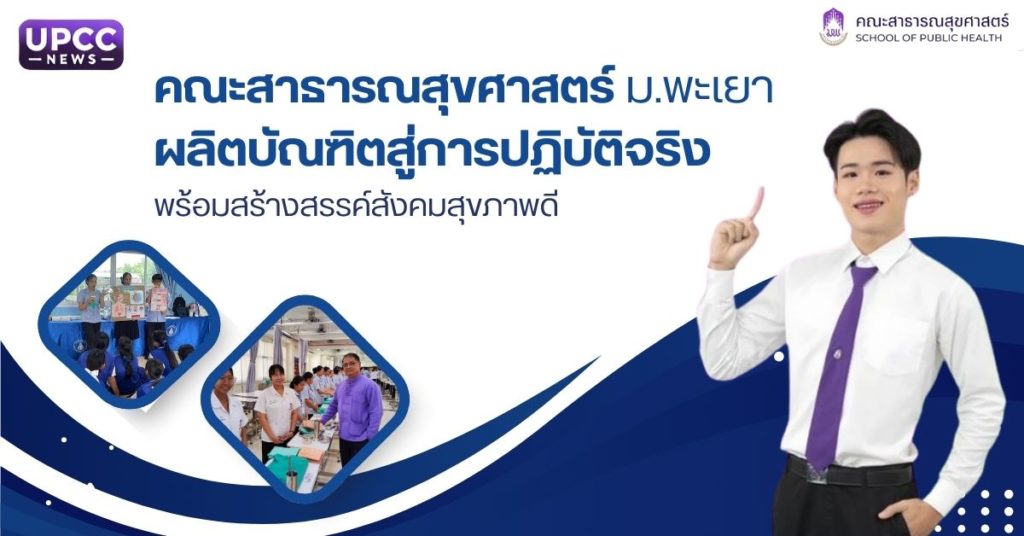 คณะสาธารณสุขศาสตร์ ม.พะเยา ผลิตบัณฑิตสู่การปฏิบัติจริง พร้อมสร้างสรรค์สังคมสุขภาพดี