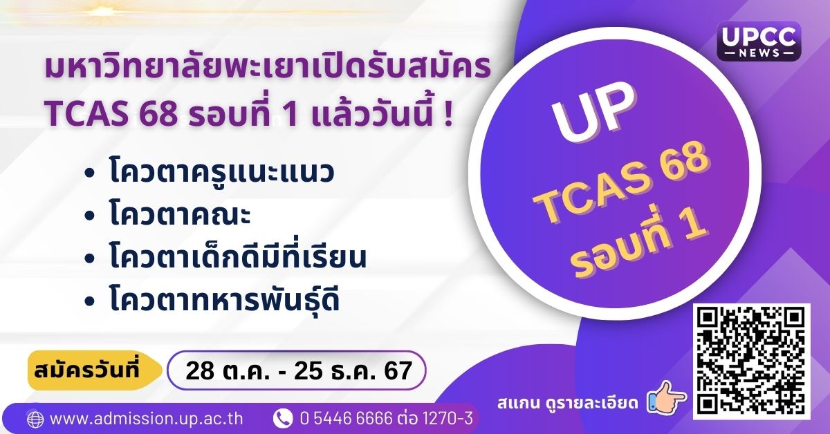 มหาวิทยาลัยพะเยาเปิดรับสมัคร TCAS 68 รอบที่ 1 แล้ววันนี้ !