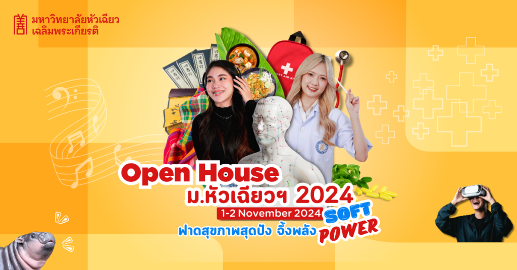 “HCU Open House” เปิดบ้าน ม.หัวเฉียวฯ 2024