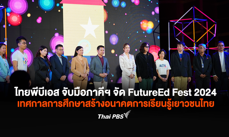 ไทยพีบีเอส จับมือภาคีฯ จัดยิ่งใหญ่! FutureEd Fest 2024 เทศกาลการศึกษาสร้างอนาคตการเรียนรู้เยาวชนไทย