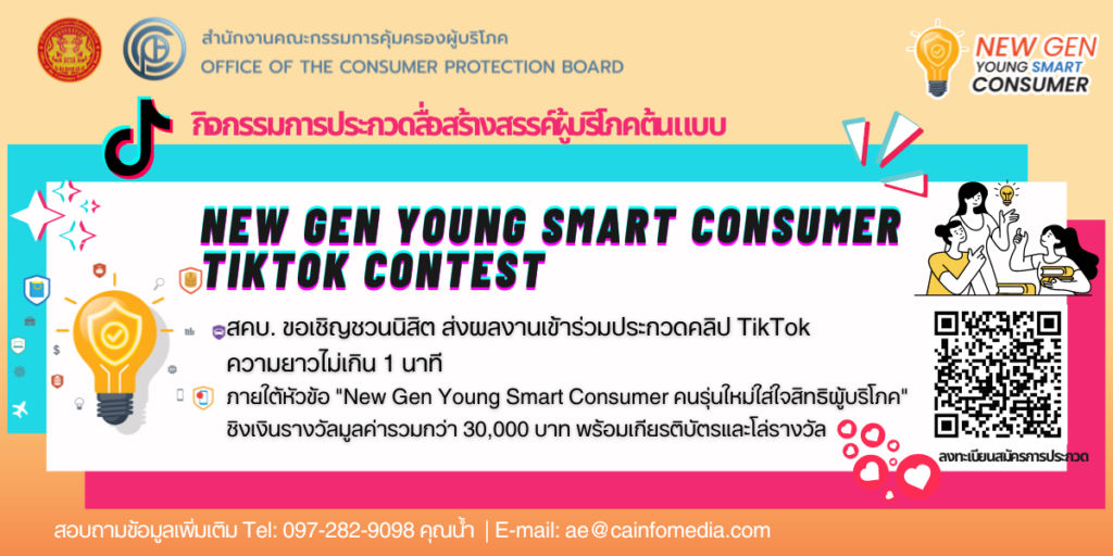 สคบ. ชวนนักศึกษาร่วมประกวดคลิป TikTok “New Gen Young Smart Consumer คนรุ่นใหม่ใส่ใจสิทธิผู้บริโภค” ลุ้นรับรางวัลรวม 35,000 บาท ปิดรับผลงาน 8 ต.ค.นี้