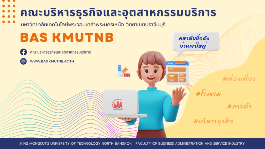 คณะบริหารธุรกิจและอุตสาหกรรมบริการ มจพ. วิทยาเขตปราจีนบุรี รับสมัครนักศึกษาใหม่ ปี’68 TCAS รอบที่ 1