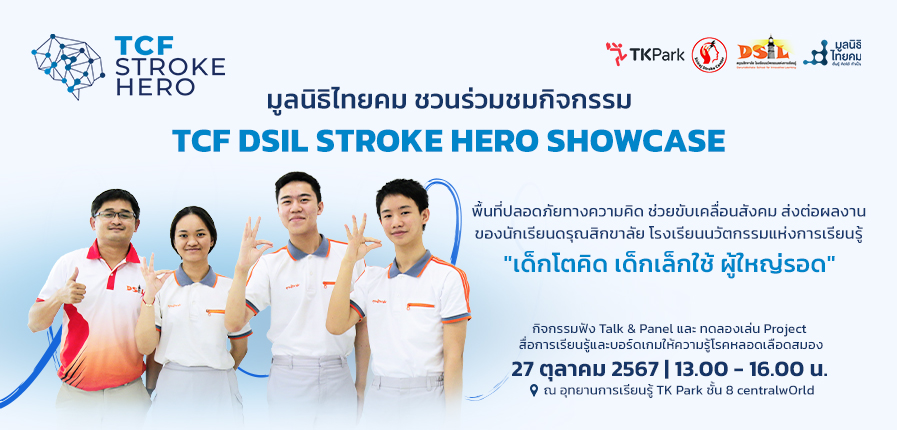 เชิญชวนเข้าร่วมงาน TCF DSIL STROKE HERO SHOWCASE “Everyone Can Be a Hero”