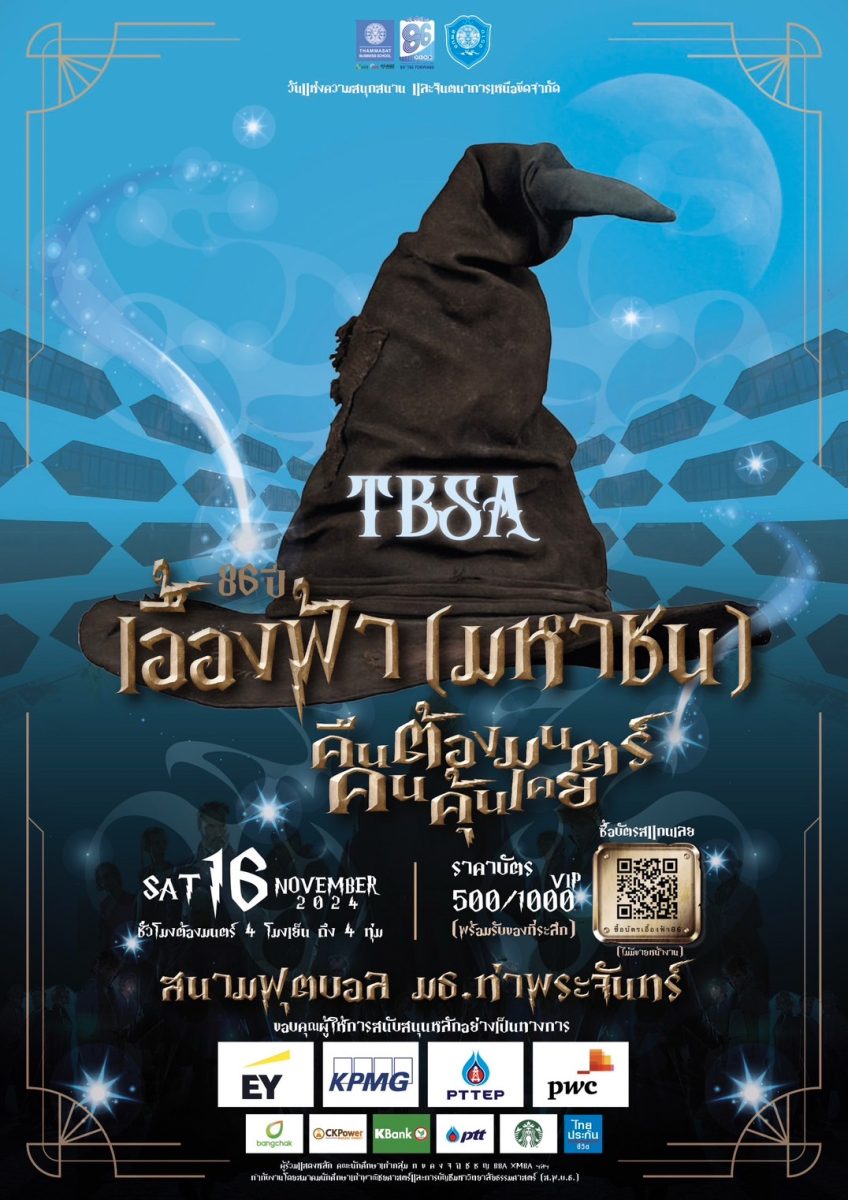 TBSA ขอเชิญศิษย์เก่าชาวบัญชีธรรมศาสตร์ ร่วมงาน “เอื้องฟ้า(มหาชน) คืนต้องมนตร์..คนคุ้นเคย”