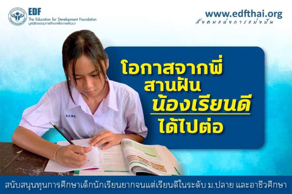 ส่งต่อ “โอกาสจากพี่ สานฝันน้องเรียนดีได้ไปต่อ” กับมูลนิธิ EDF