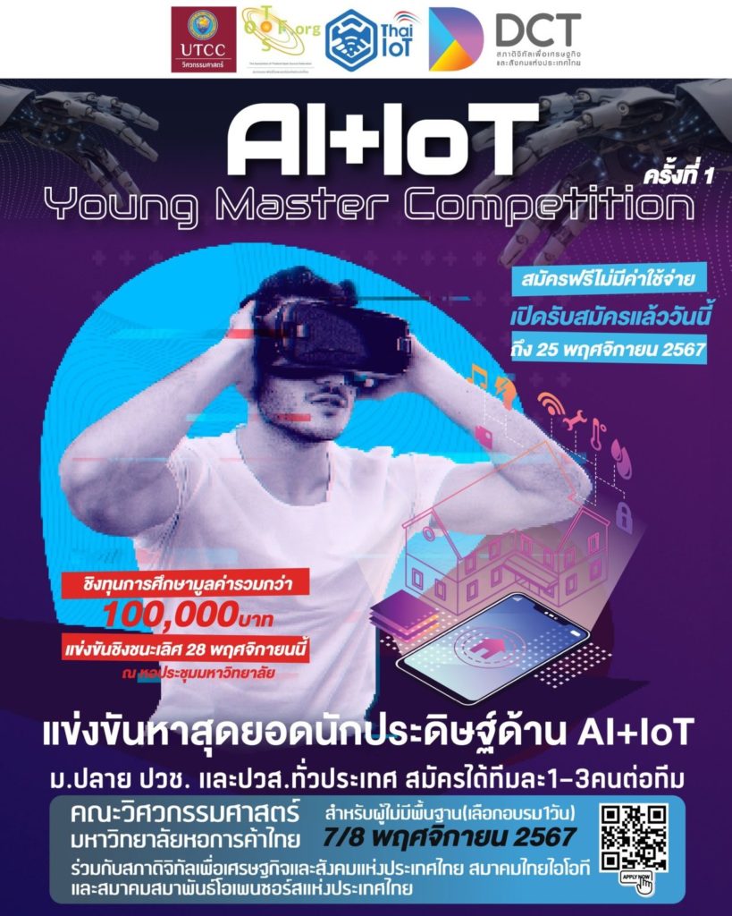 คณะวิศวกรรมศาสตร์ มหาวิทยาลัยหอการค้าไทย เฟ้นหาสุดยอดนักประดิษฐ์ด้าน AI+IoT  ชิงทุนการศึกษามูลค่ารวมกว่า 100,000 บาท