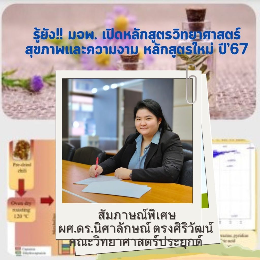 รู้ยัง!! มจพ. เปิดหลักสูตรวิทยาศาสตร์สุขภาพและความงาม หลักสูตรใหม่ ปี’ 67 เด็กที่จบ ม.6 สายวิทย์-คณิต ไม่ควรพลาด