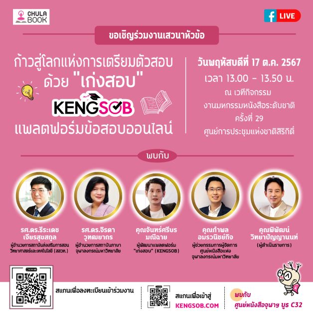 ศูนย์หนังสือจุฬาฯ เปิดตัว “เก่งสอบ” แพลตฟอร์มข้อสอบออนไลน์