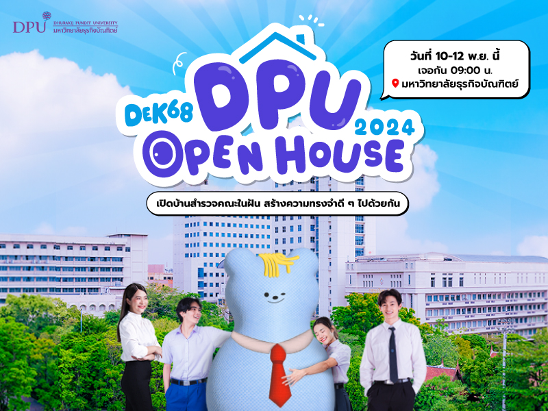 ชวน DEK68 สำรวจคณะในฝัน! ในงาน DPU OPEN HOUSE 2024 10-12 พ.ย. นี้