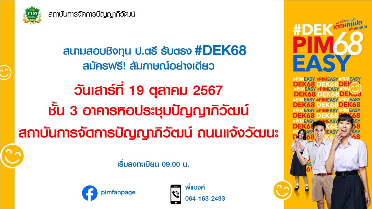 สถาบันการจัดการปัญญาภิวัฒน์ เปิดสนามสอบชิงทุนการศึกษา #DEK68 เรียนต่อปริญญาตรี